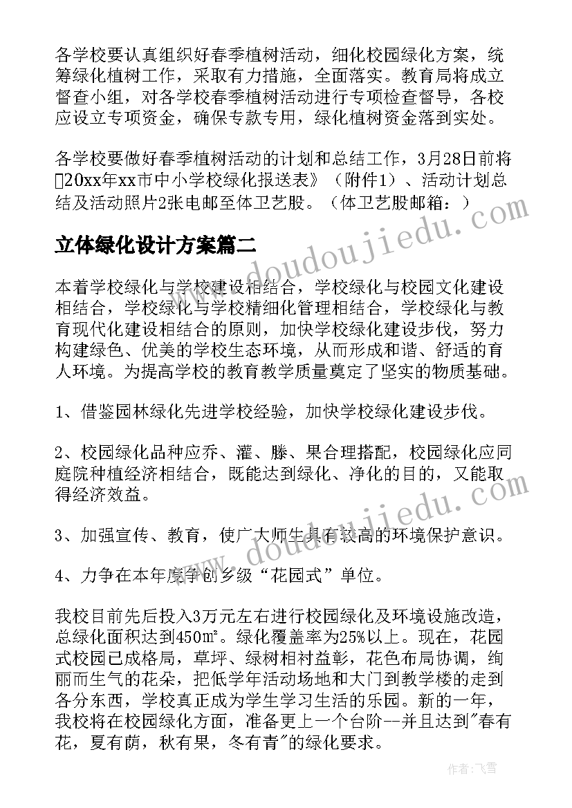 最新立体绿化设计方案(优质5篇)