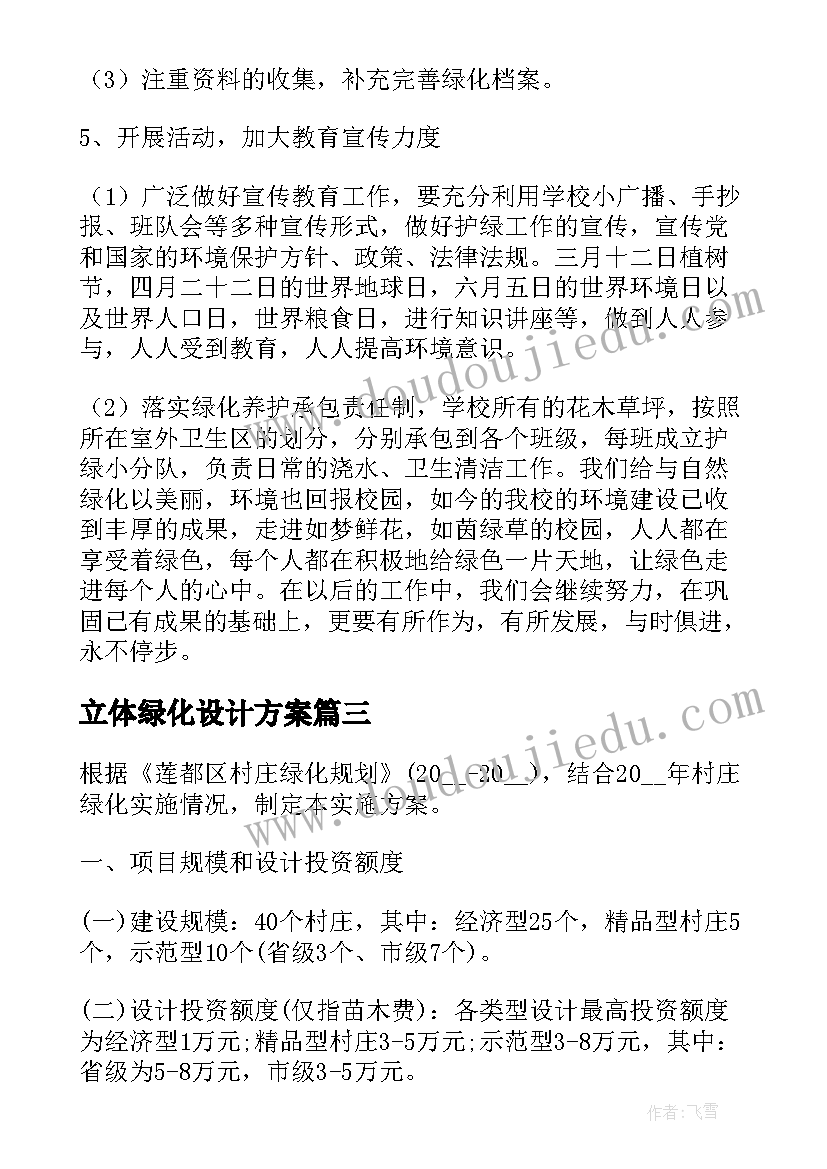 最新立体绿化设计方案(优质5篇)