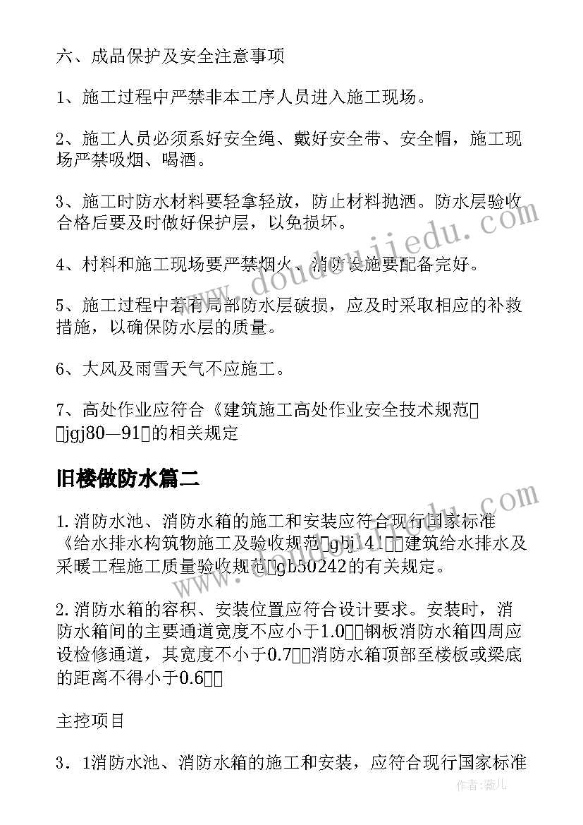 旧楼做防水 防水堵漏施工方案(大全8篇)