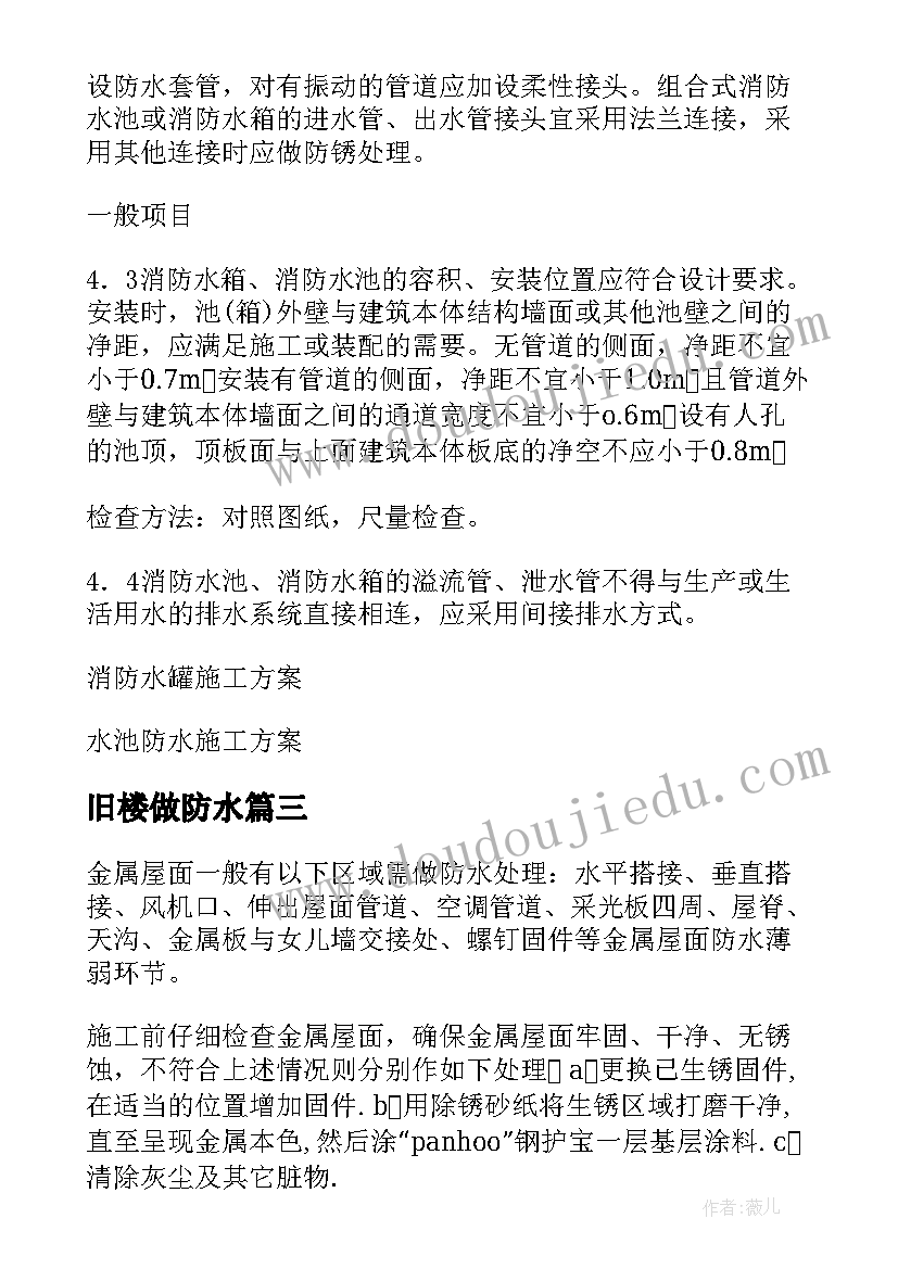 旧楼做防水 防水堵漏施工方案(大全8篇)