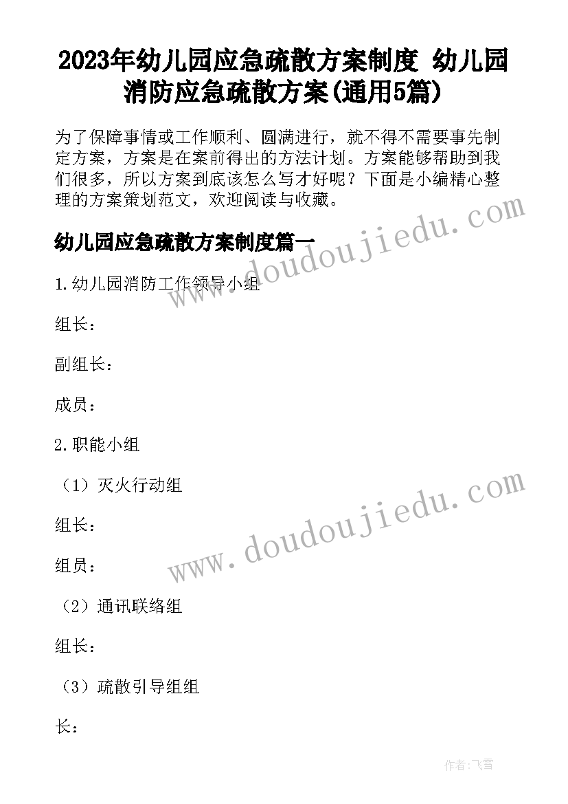 2023年幼儿园应急疏散方案制度 幼儿园消防应急疏散方案(通用5篇)