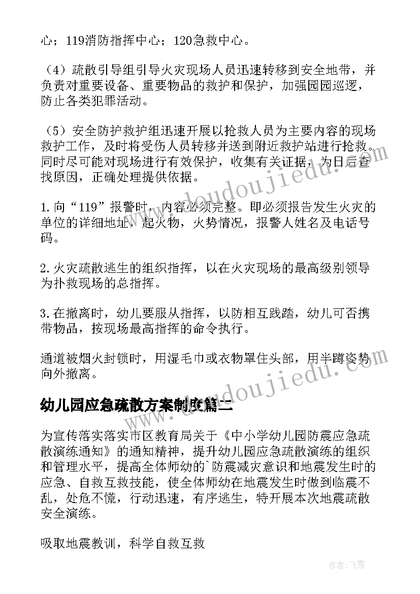 2023年幼儿园应急疏散方案制度 幼儿园消防应急疏散方案(通用5篇)