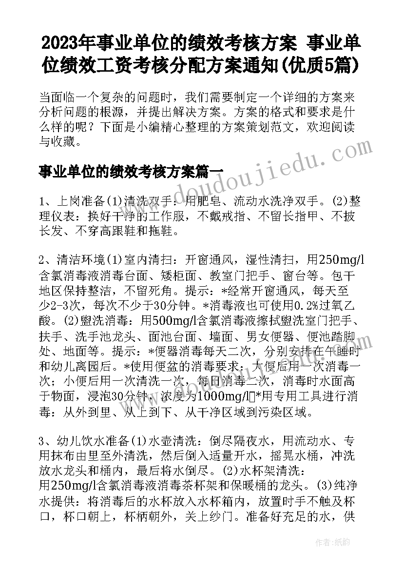 2023年事业单位的绩效考核方案 事业单位绩效工资考核分配方案通知(优质5篇)