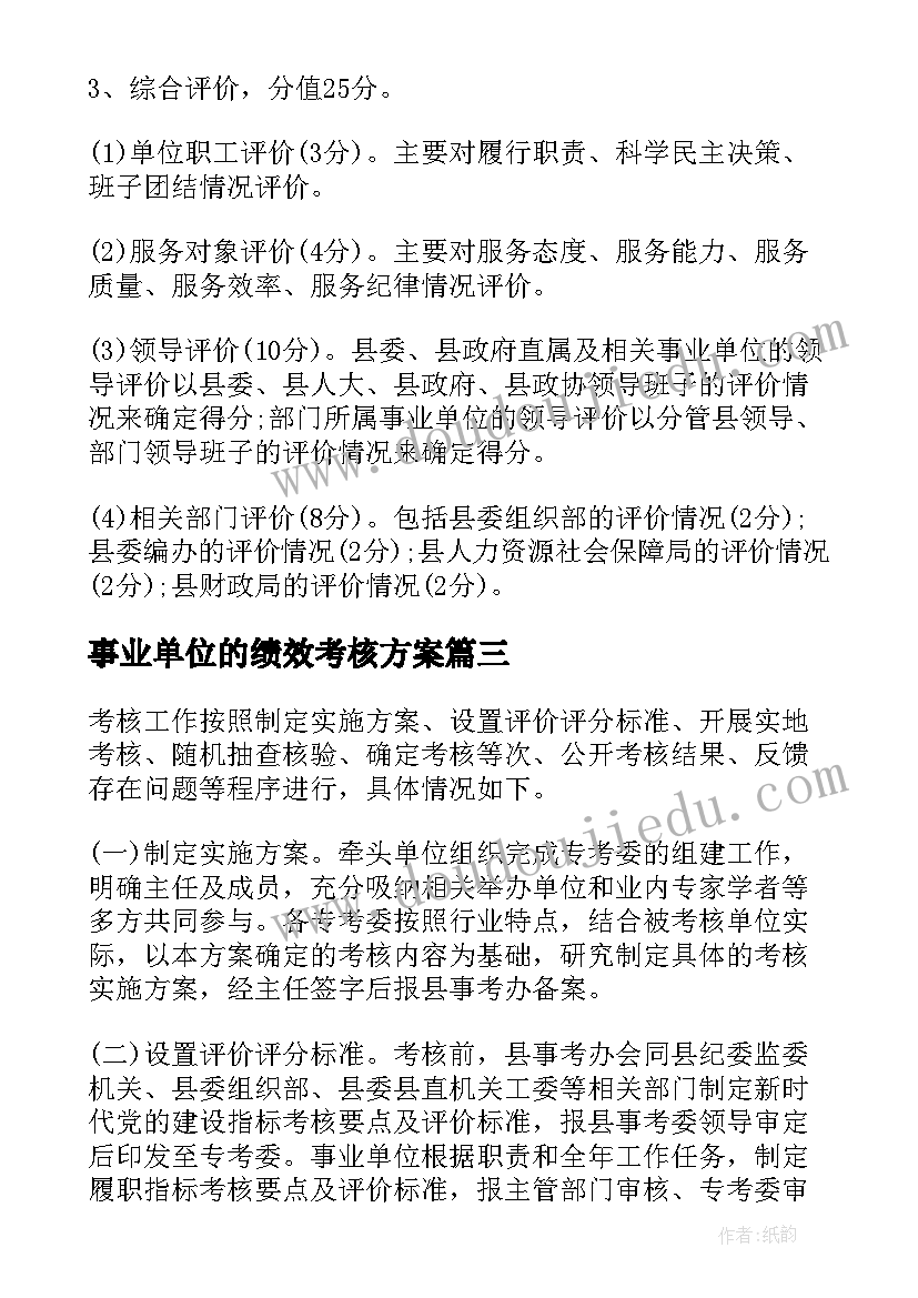 2023年事业单位的绩效考核方案 事业单位绩效工资考核分配方案通知(优质5篇)