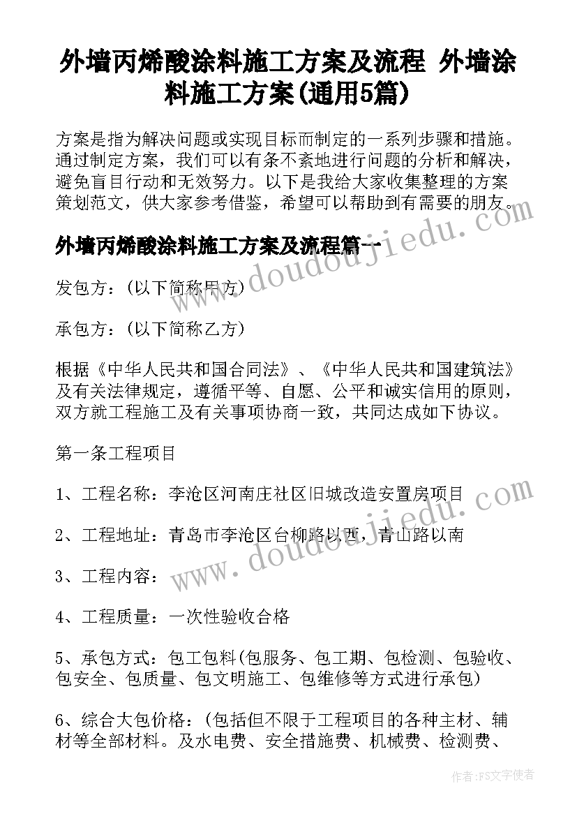 外墙丙烯酸涂料施工方案及流程 外墙涂料施工方案(通用5篇)