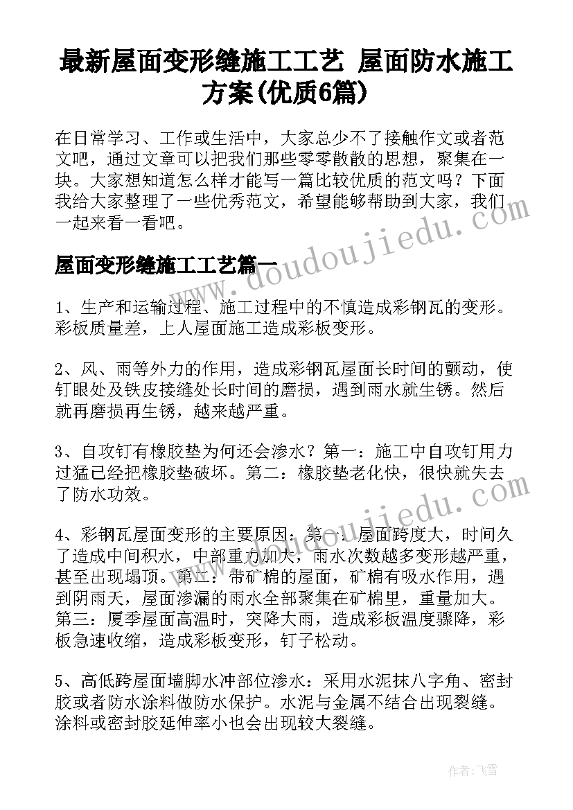 最新屋面变形缝施工工艺 屋面防水施工方案(优质6篇)