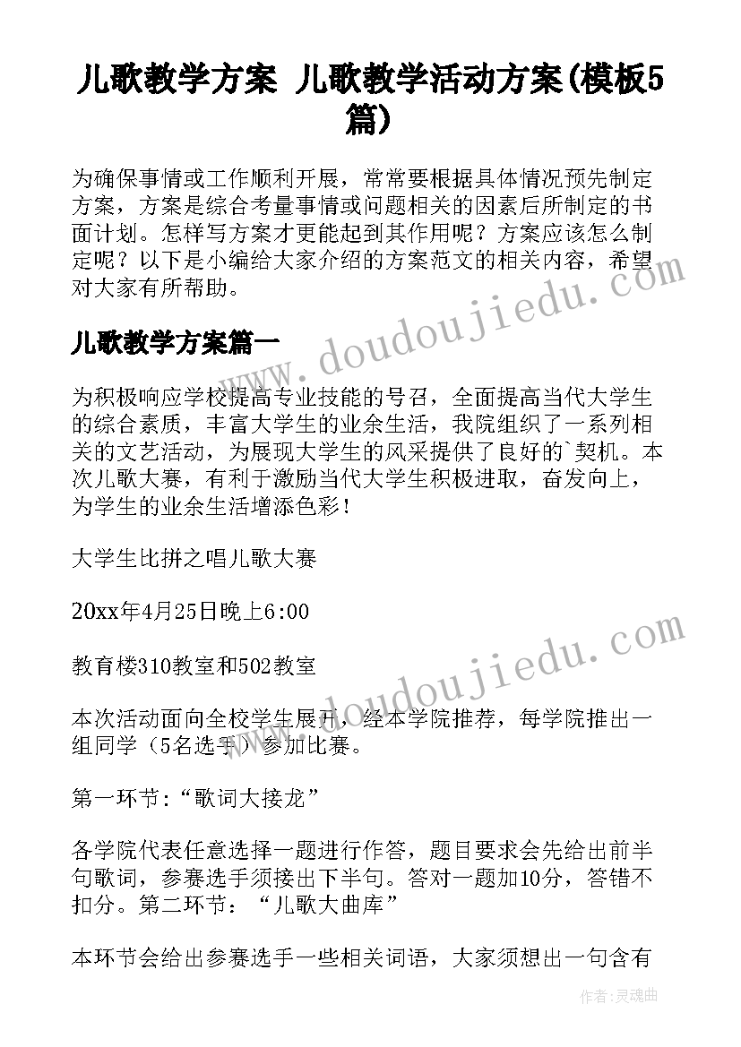 儿歌教学方案 儿歌教学活动方案(模板5篇)