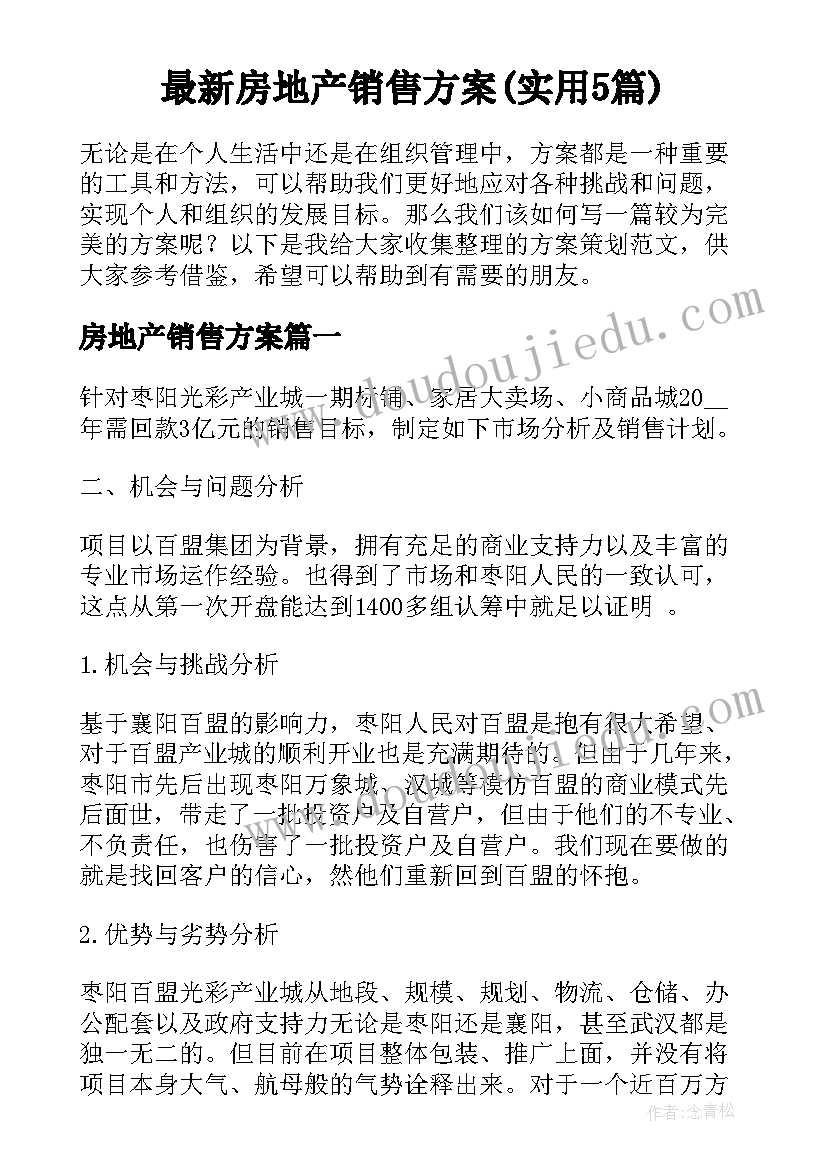 最新房地产销售方案(实用5篇)