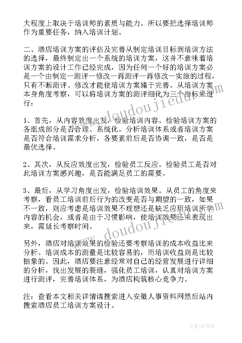 最新设计员工培训方案的基础是 酒店员工培训方案设计(模板5篇)