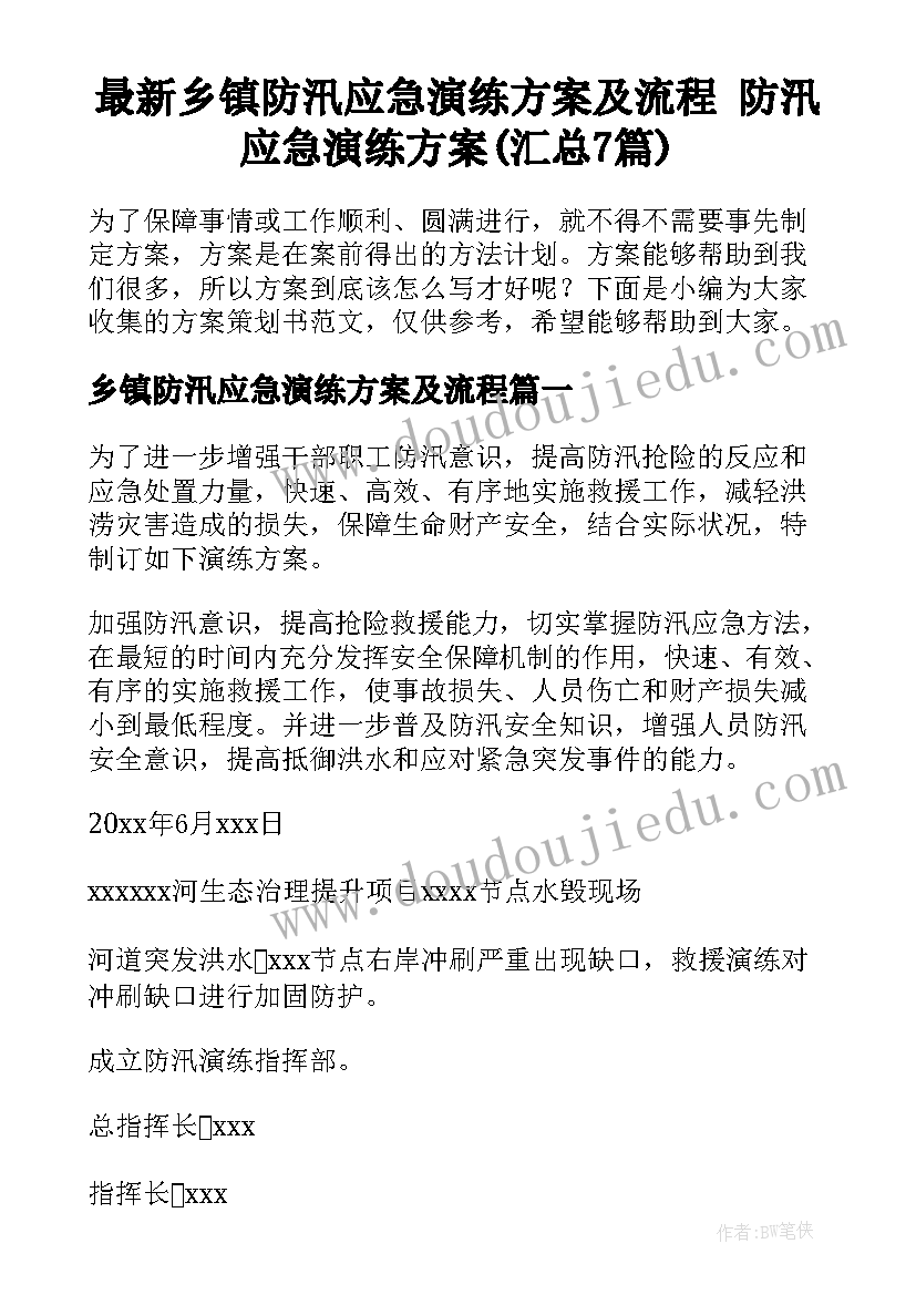 最新乡镇防汛应急演练方案及流程 防汛应急演练方案(汇总7篇)