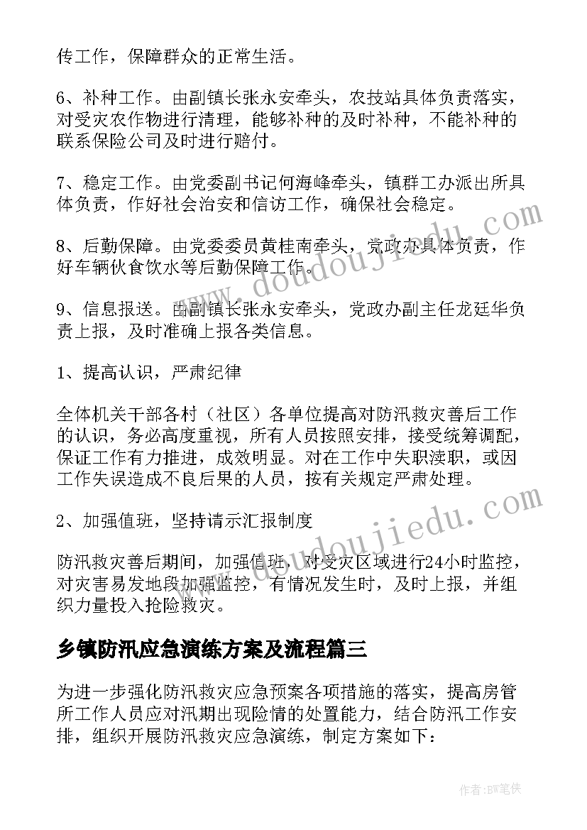 最新乡镇防汛应急演练方案及流程 防汛应急演练方案(汇总7篇)