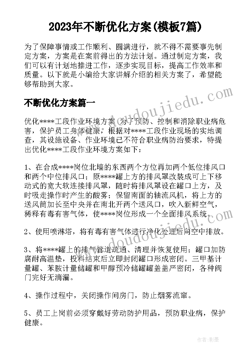 2023年不断优化方案(模板7篇)