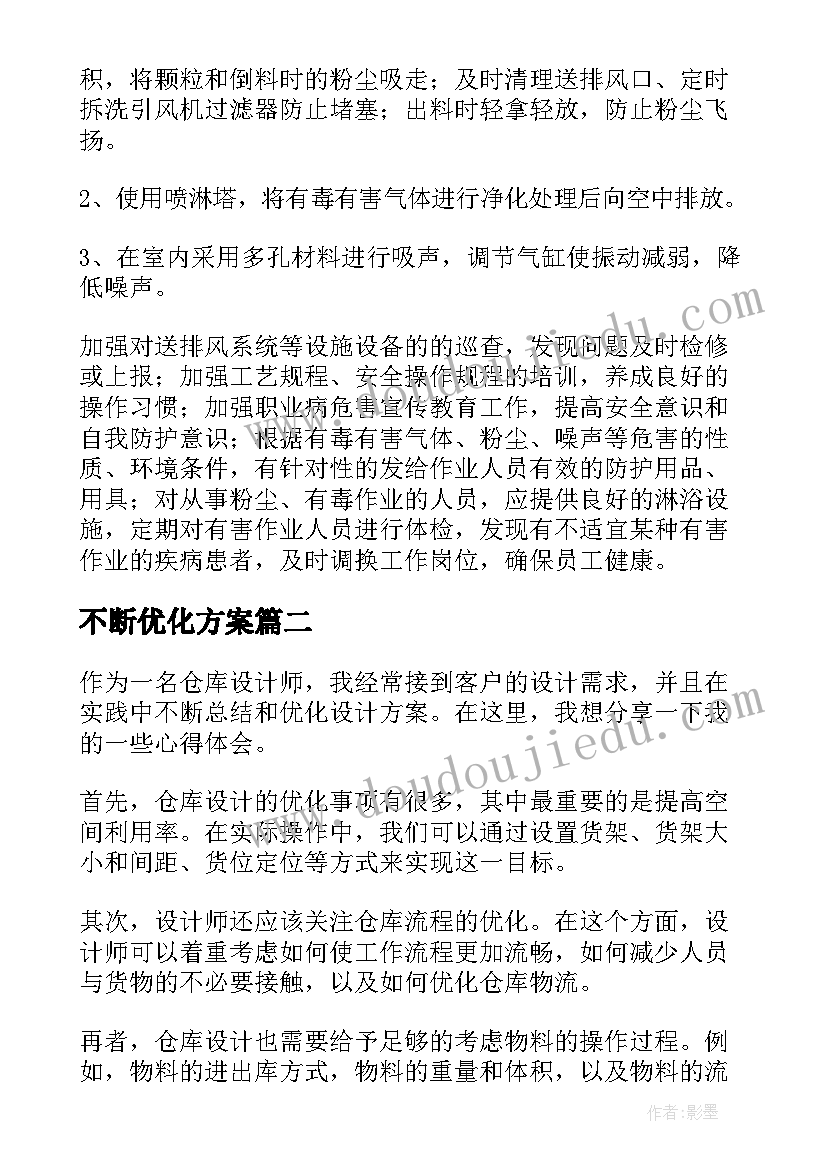 2023年不断优化方案(模板7篇)