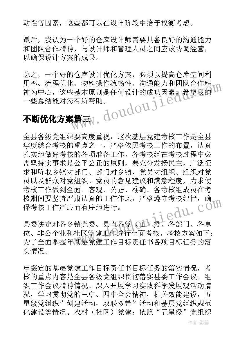 2023年不断优化方案(模板7篇)