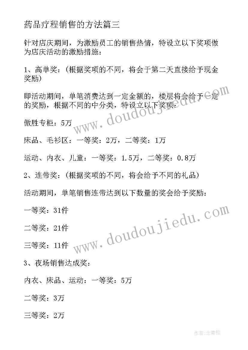 最新药品疗程销售的方法 产品销售方案(通用6篇)