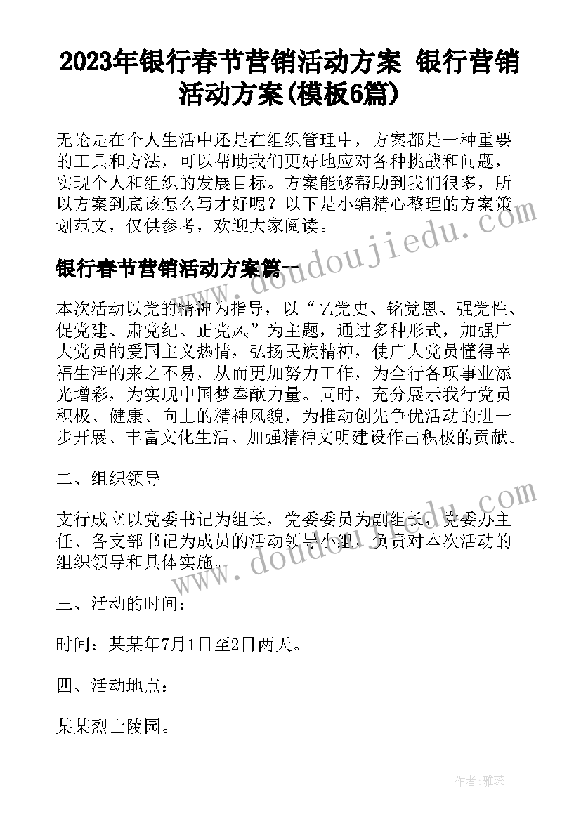 2023年银行春节营销活动方案 银行营销活动方案(模板6篇)