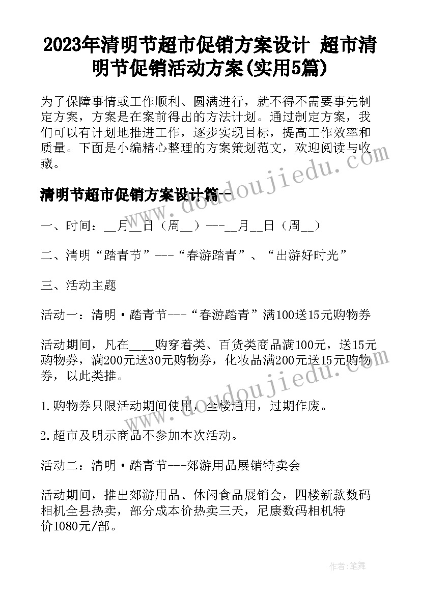 2023年清明节超市促销方案设计 超市清明节促销活动方案(实用5篇)