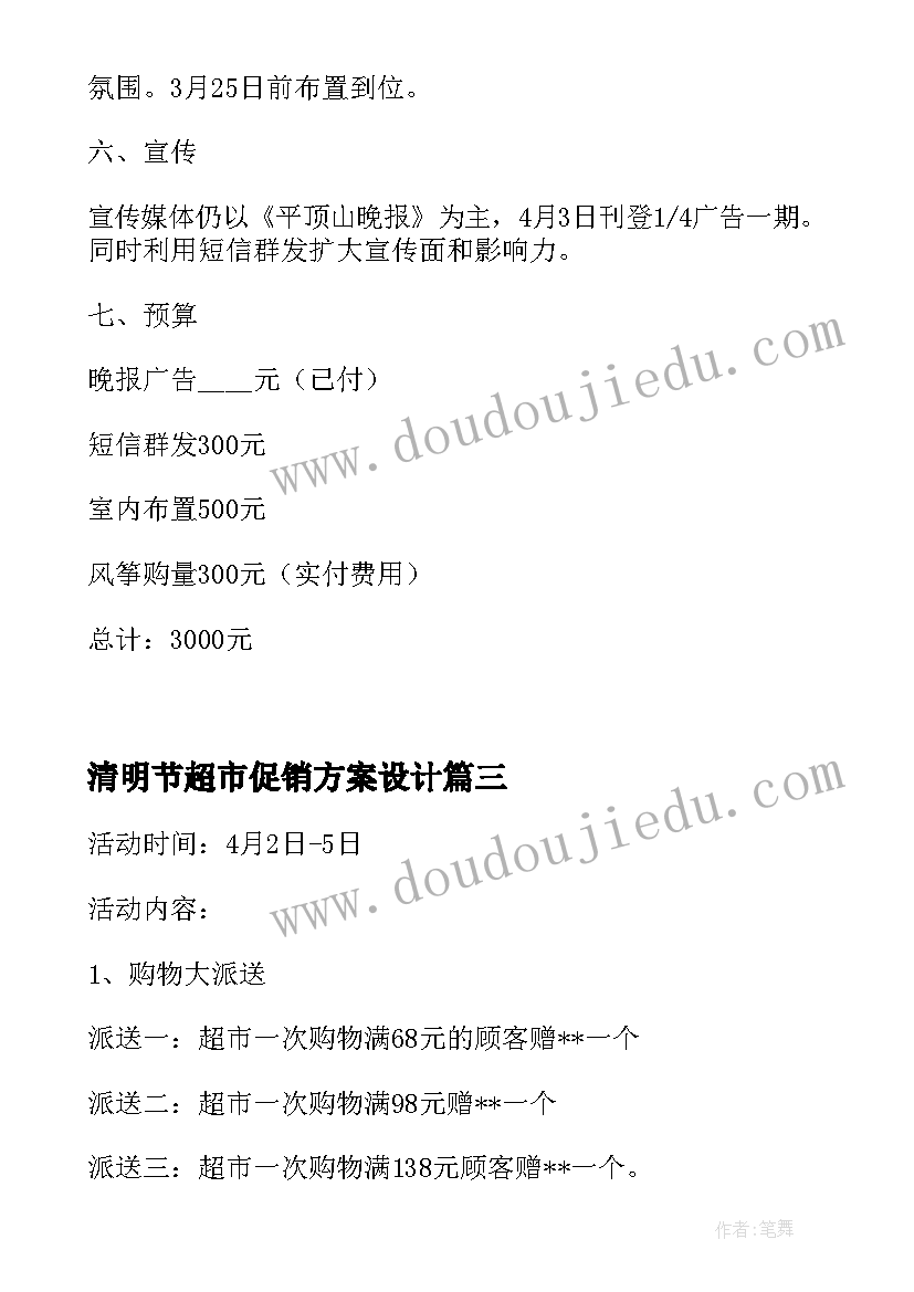 2023年清明节超市促销方案设计 超市清明节促销活动方案(实用5篇)