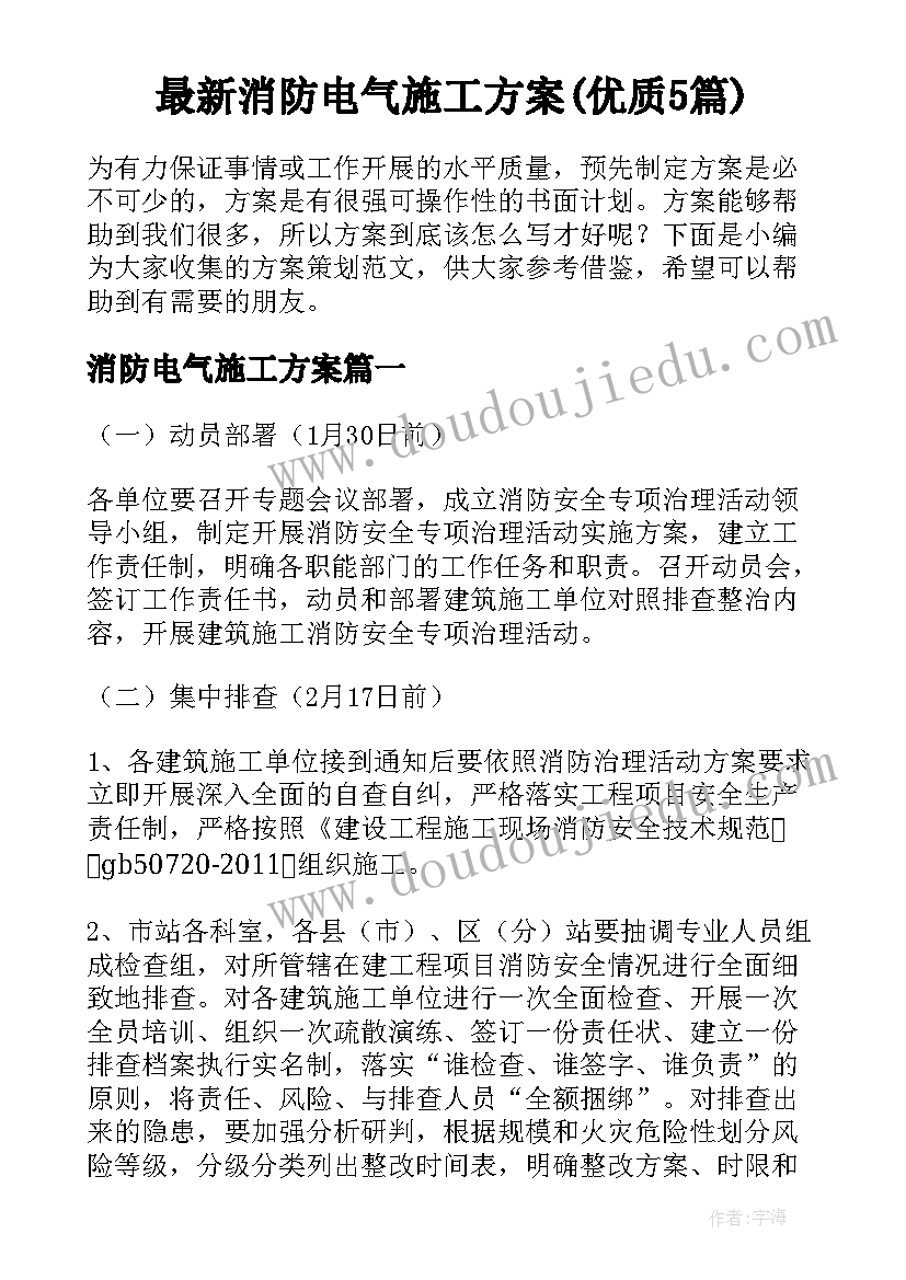 最新消防电气施工方案(优质5篇)