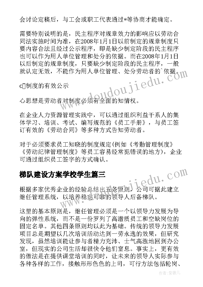 2023年梯队建设方案学校学生(通用5篇)