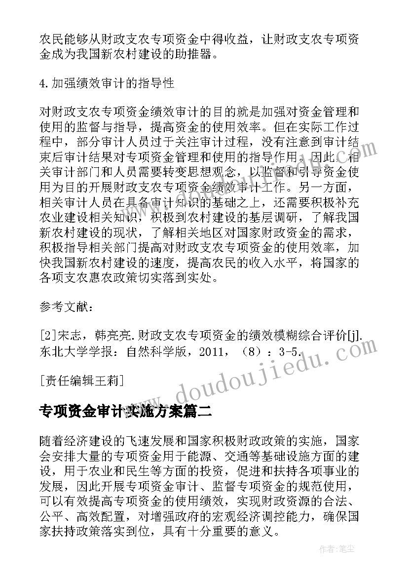 2023年专项资金审计实施方案(通用5篇)