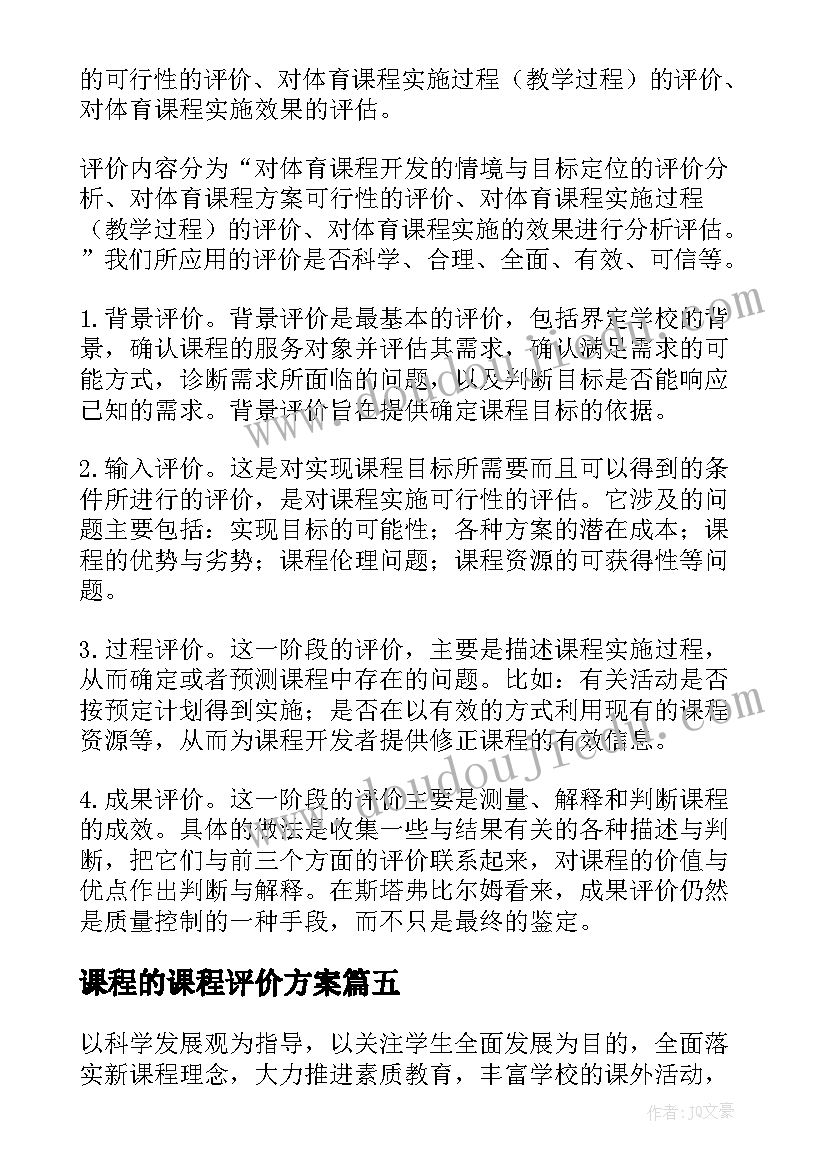 2023年课程的课程评价方案(精选5篇)