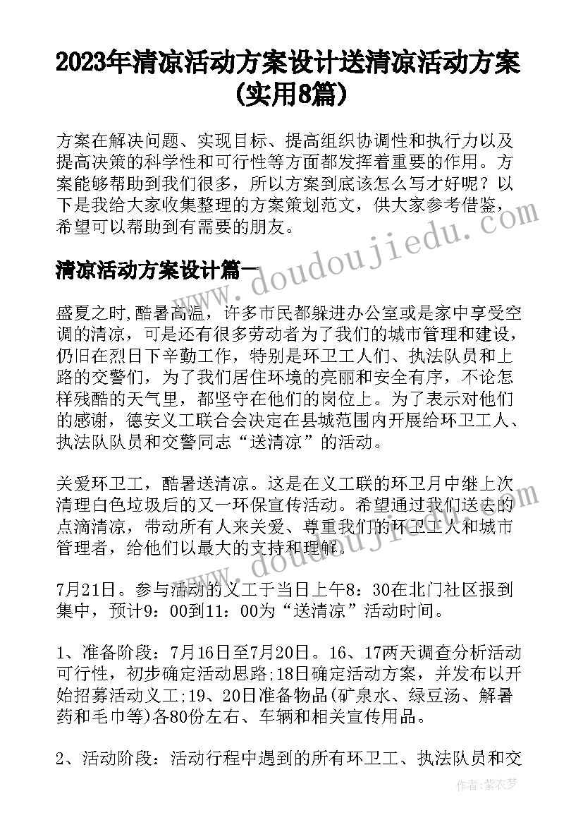 2023年清凉活动方案设计 送清凉活动方案(实用8篇)