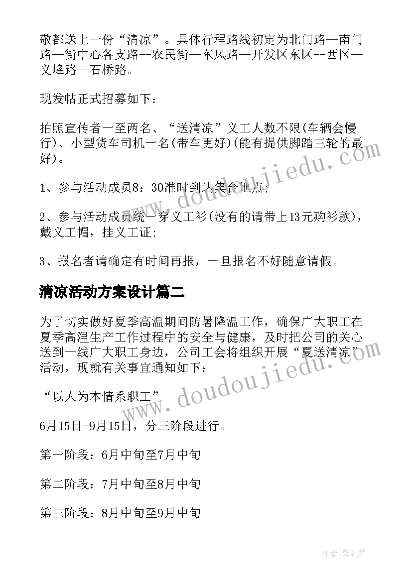 2023年清凉活动方案设计 送清凉活动方案(实用8篇)