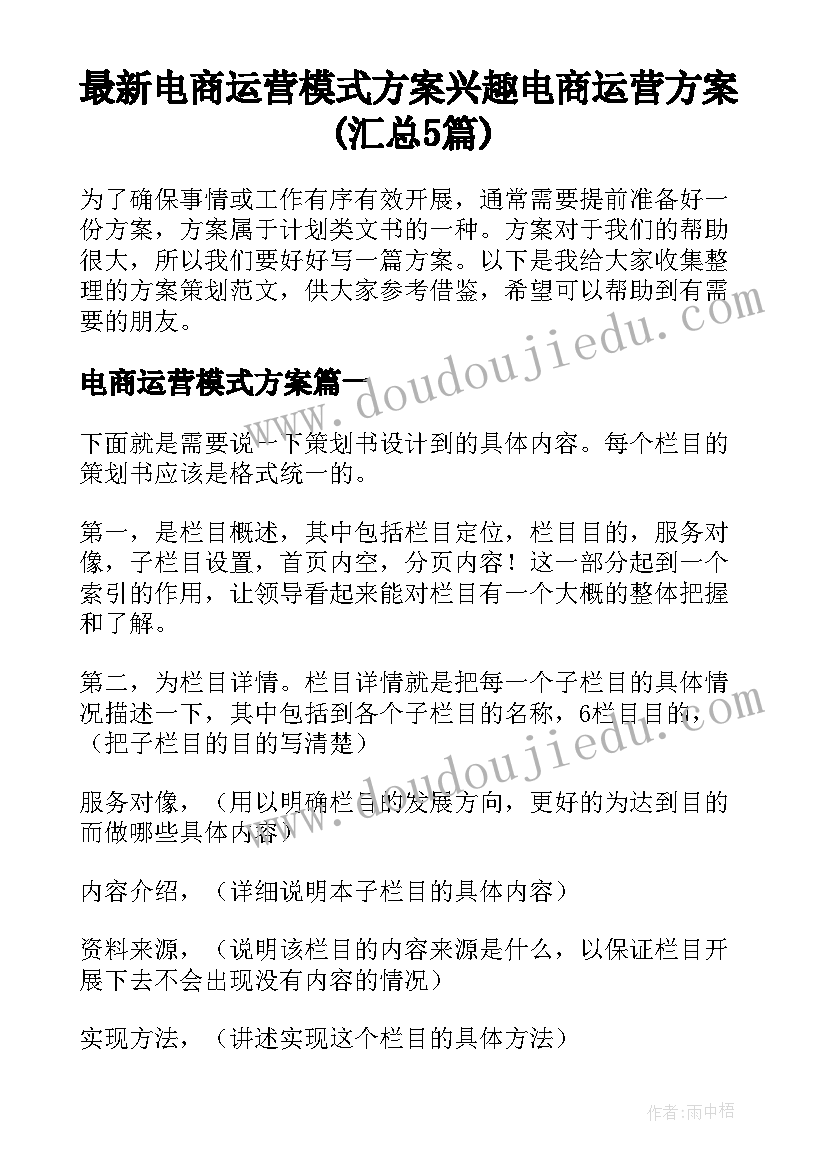 最新电商运营模式方案 兴趣电商运营方案(汇总5篇)