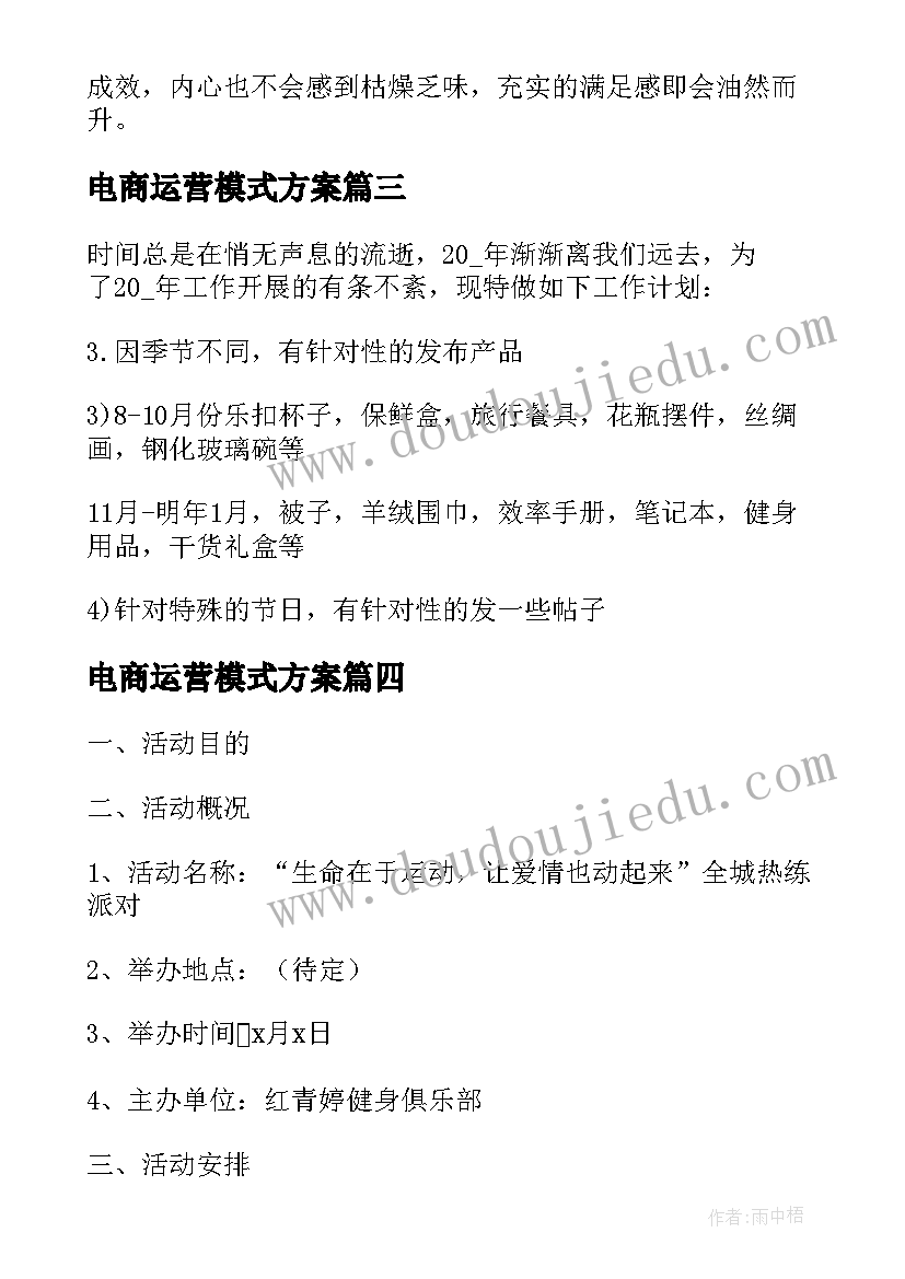 最新电商运营模式方案 兴趣电商运营方案(汇总5篇)