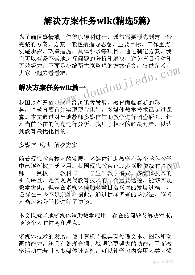 解决方案任务wlk(精选5篇)