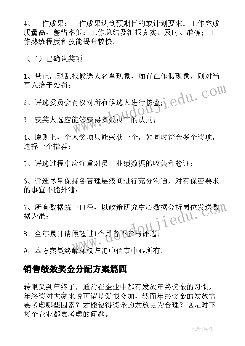 销售绩效奖金分配方案(优质5篇)