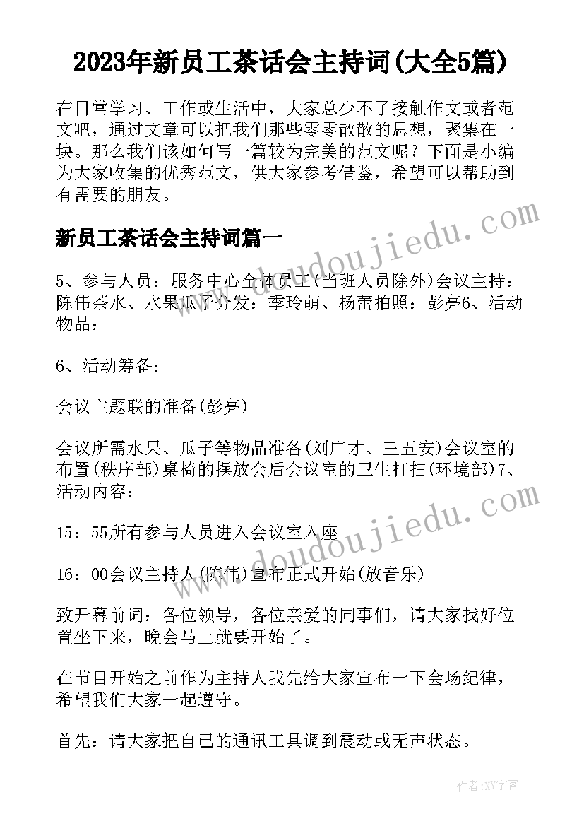 2023年新员工茶话会主持词(大全5篇)