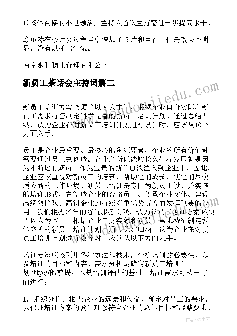 2023年新员工茶话会主持词(大全5篇)