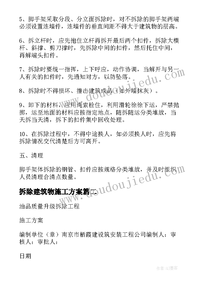 最新拆除建筑物施工方案(大全5篇)