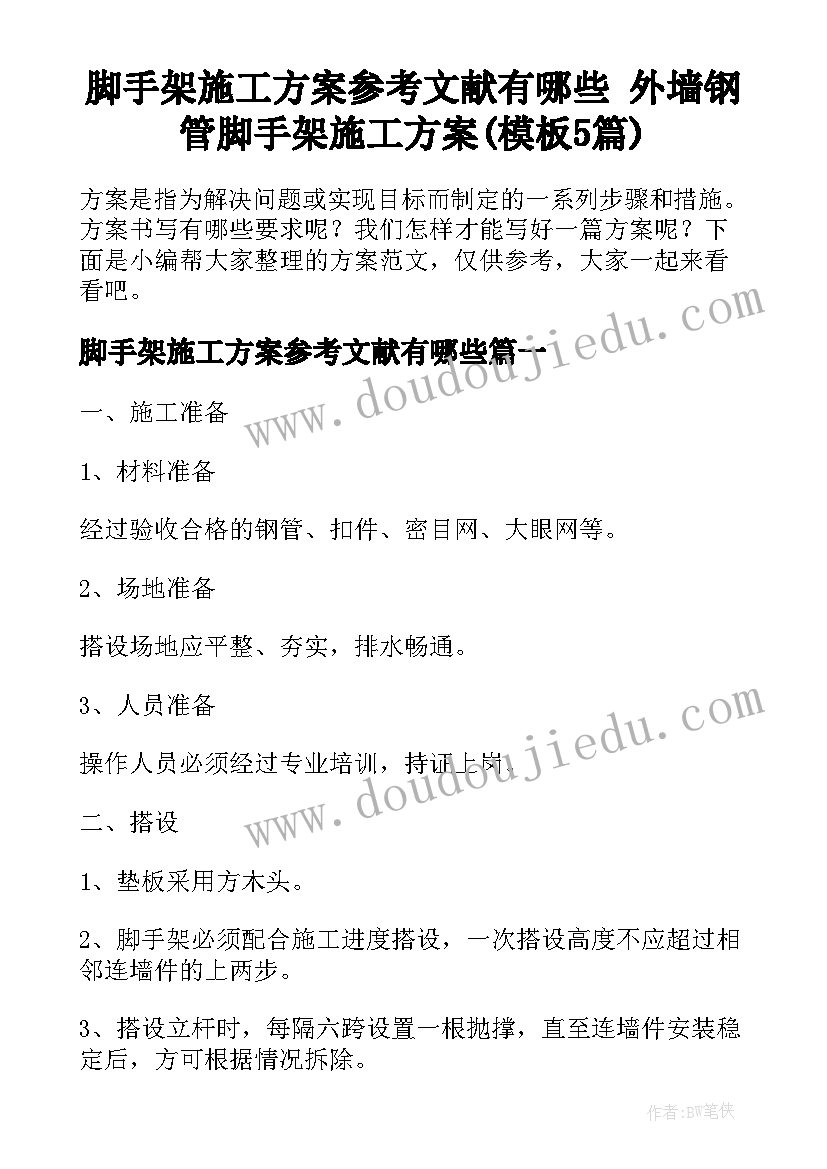 脚手架施工方案参考文献有哪些 外墙钢管脚手架施工方案(模板5篇)