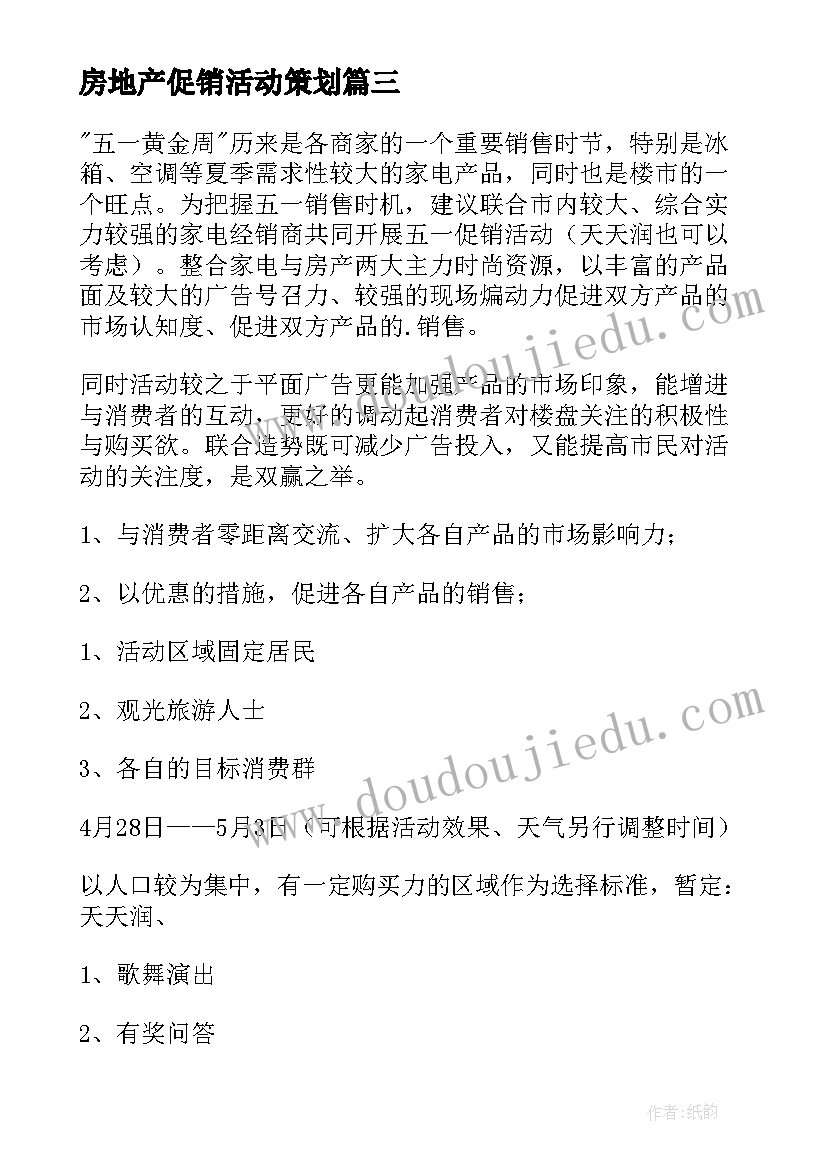 2023年房地产促销活动策划(汇总5篇)