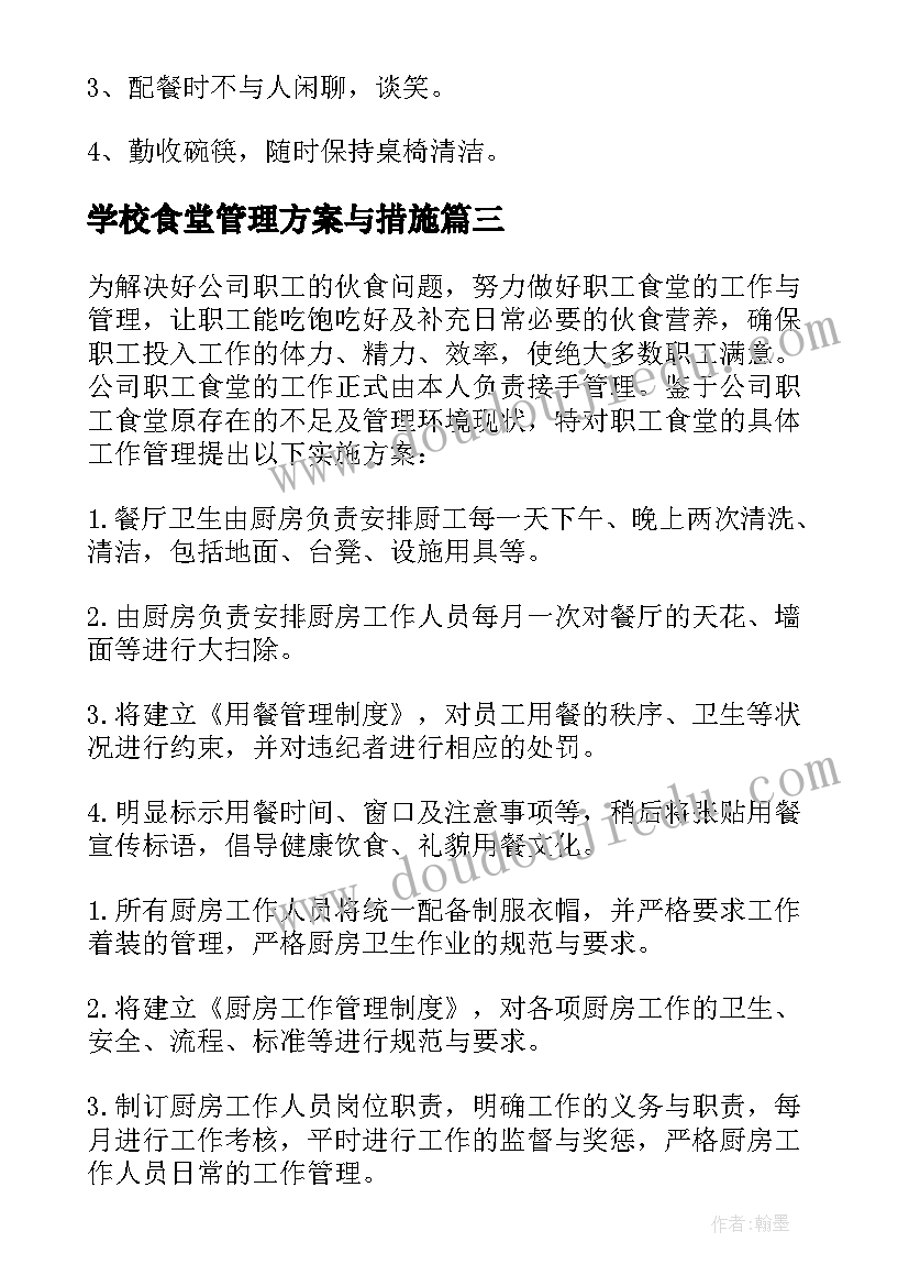 最新学校食堂管理方案与措施 食堂管理方案(通用6篇)