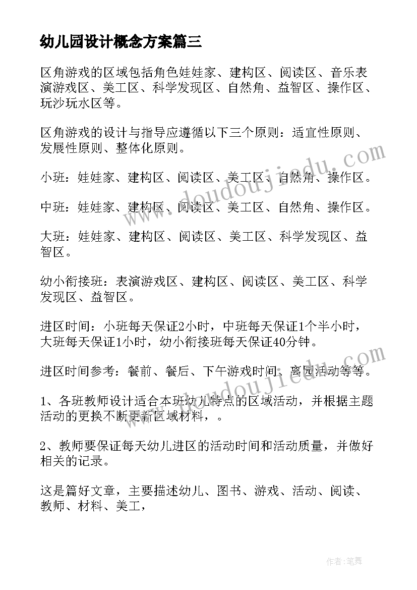 幼儿园设计概念方案(汇总6篇)