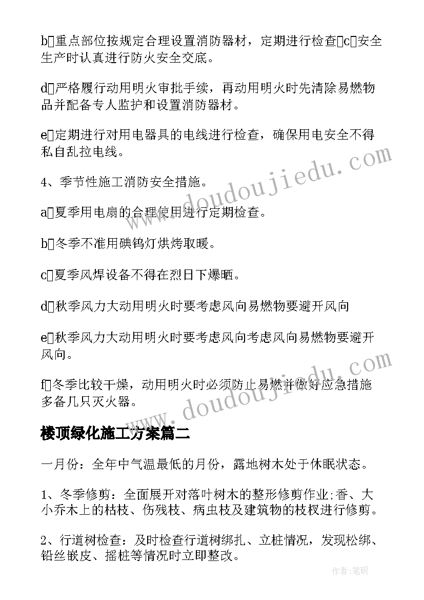 最新楼顶绿化施工方案 室外景观绿化施工方案(通用5篇)