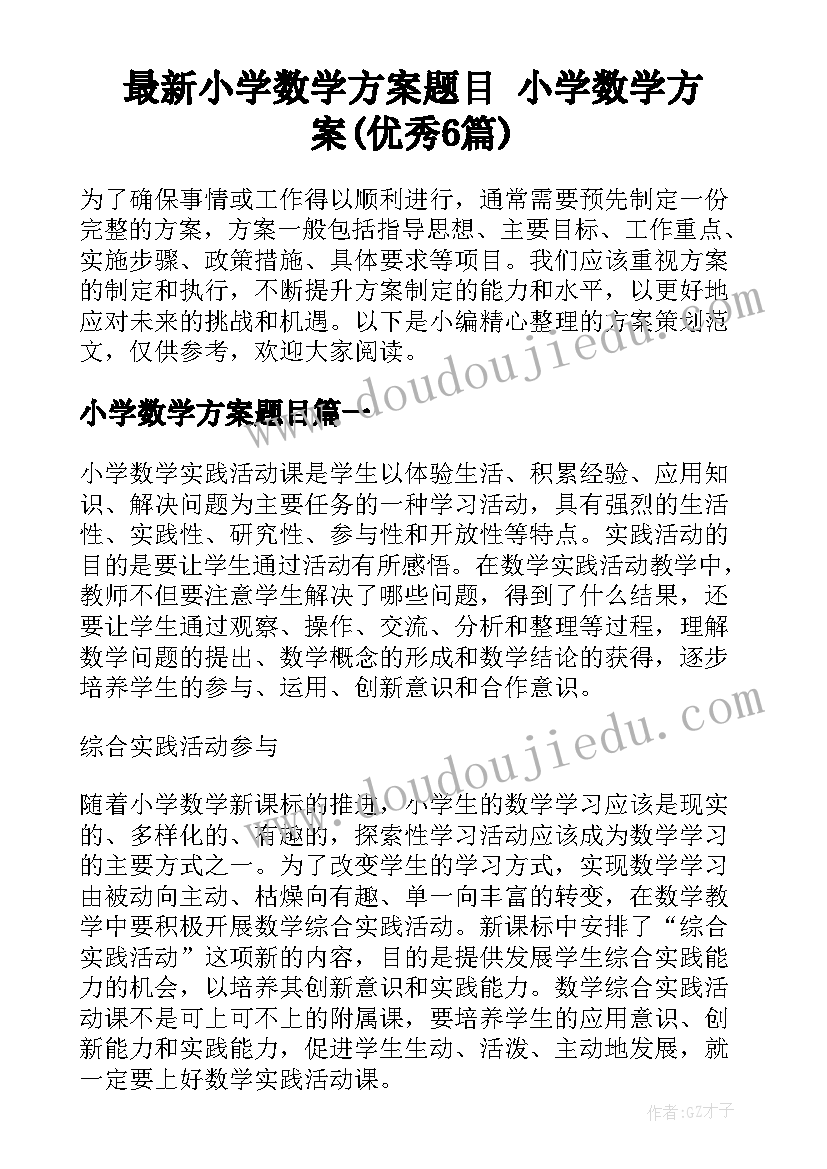 最新小学数学方案题目 小学数学方案(优秀6篇)