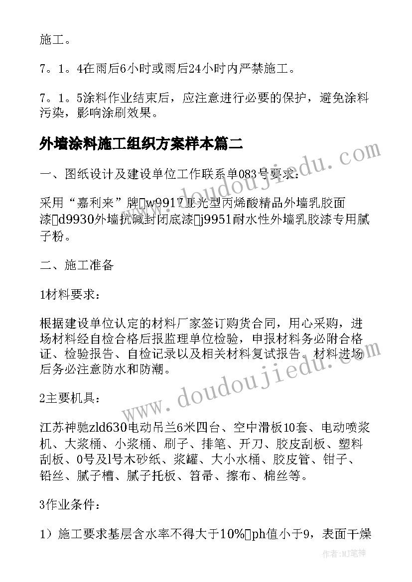 2023年外墙涂料施工组织方案样本 外墙涂料施工方案(精选5篇)