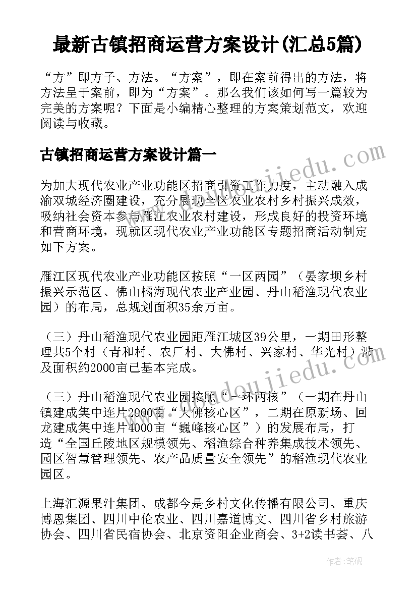 最新古镇招商运营方案设计(汇总5篇)