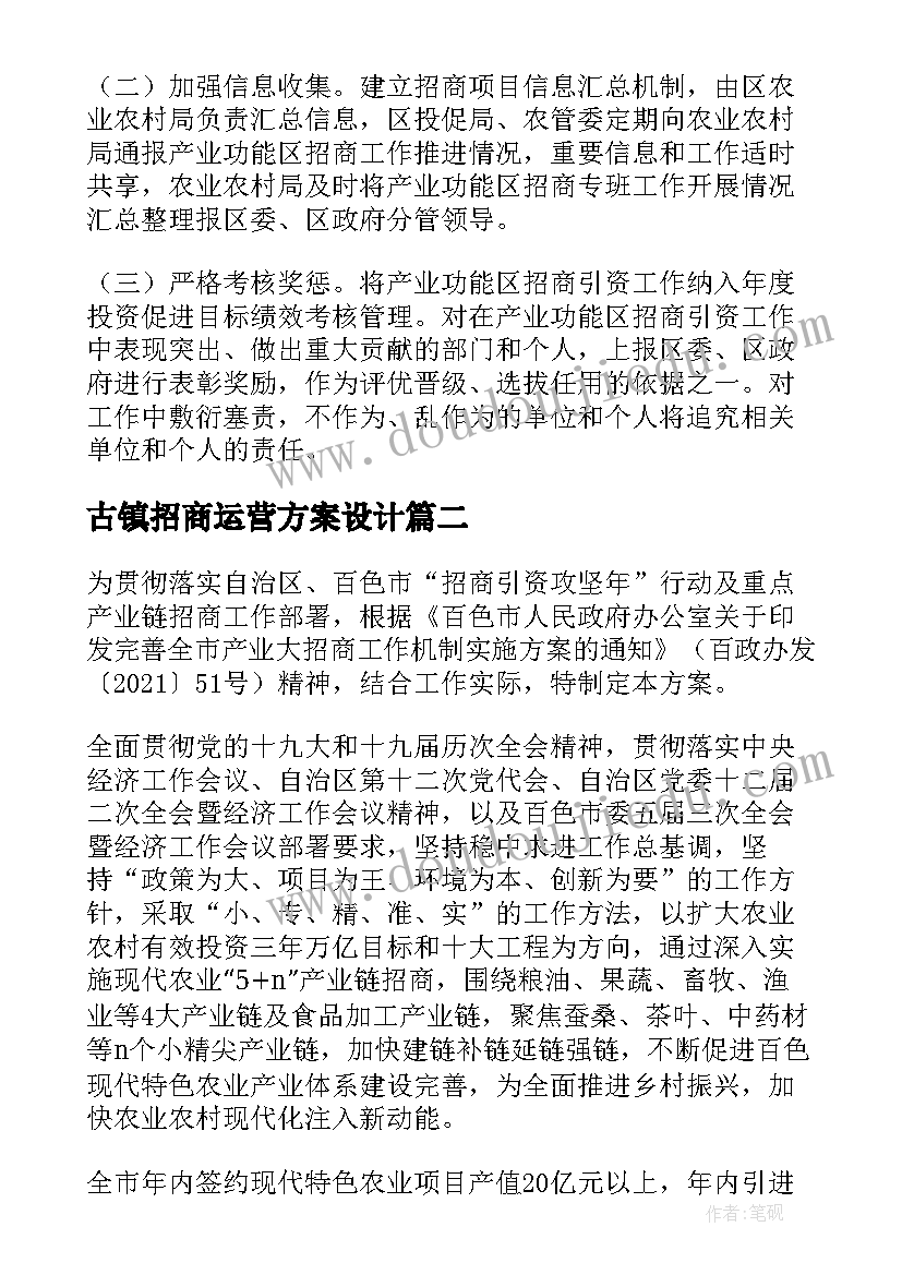 最新古镇招商运营方案设计(汇总5篇)