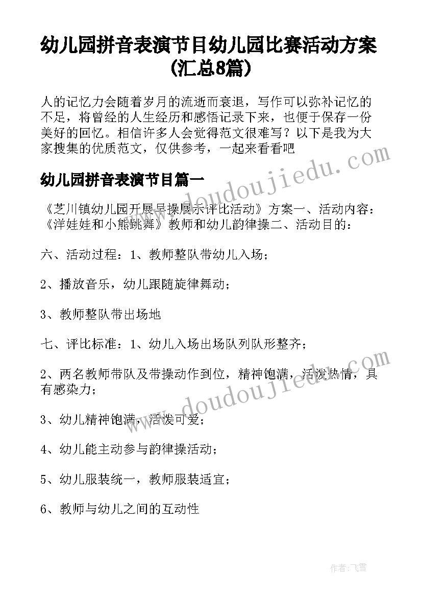 幼儿园拼音表演节目 幼儿园比赛活动方案(汇总8篇)