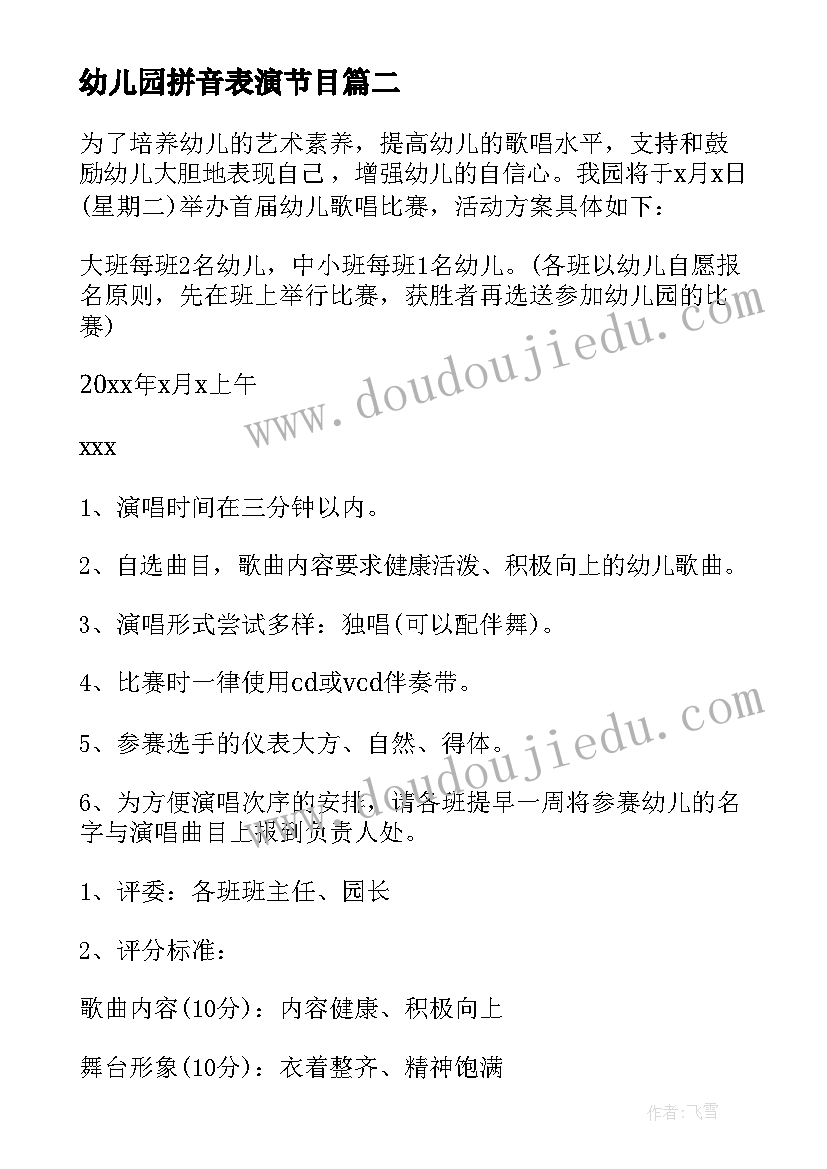 幼儿园拼音表演节目 幼儿园比赛活动方案(汇总8篇)