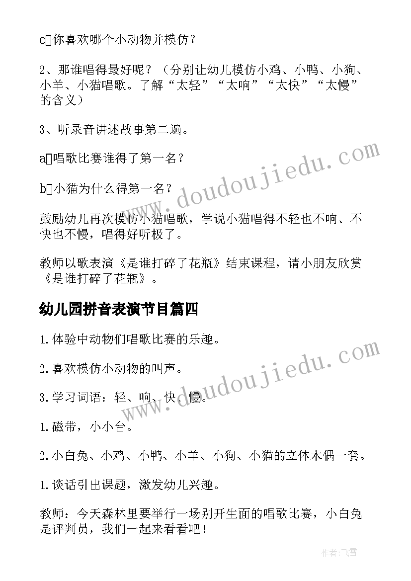 幼儿园拼音表演节目 幼儿园比赛活动方案(汇总8篇)