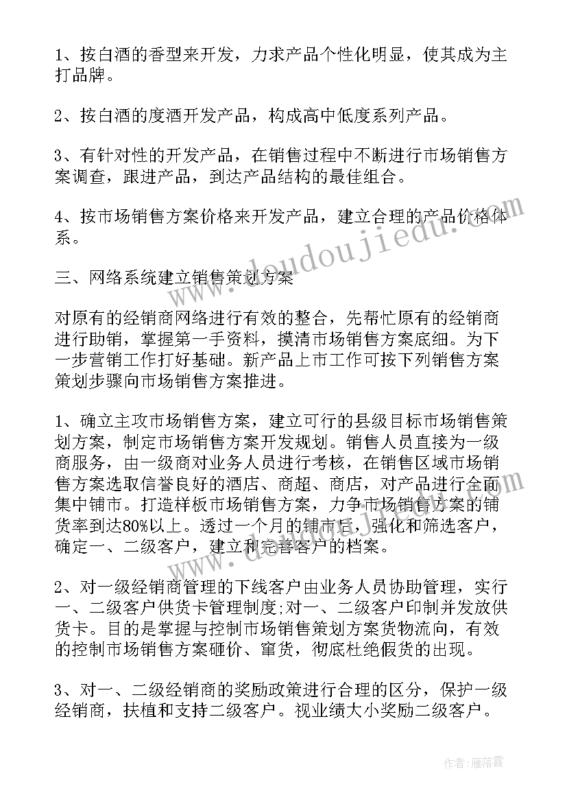 2023年白酒京东销售方案设计(精选5篇)