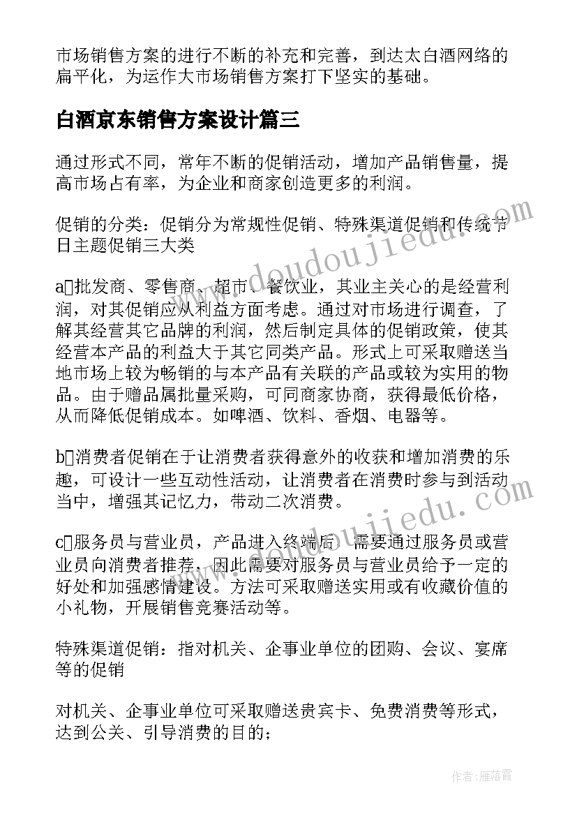 2023年白酒京东销售方案设计(精选5篇)
