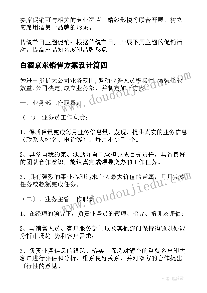 2023年白酒京东销售方案设计(精选5篇)